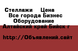 Стеллажи  › Цена ­ 400 - Все города Бизнес » Оборудование   . Алтайский край,Бийск г.